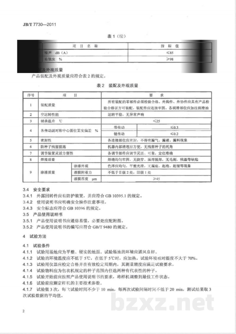 JB/T 7730-2011种子包衣机 