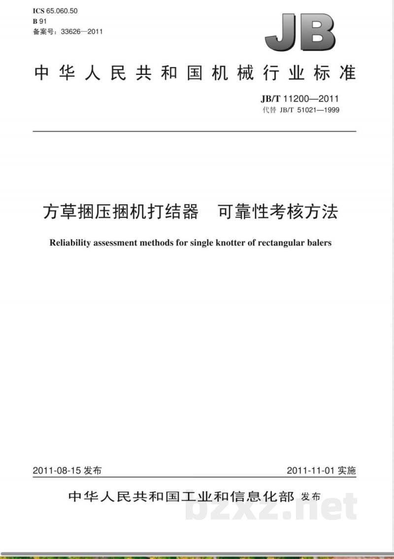JB/T 11200-2011方草捆压捆机打结器  可靠性考核方法 