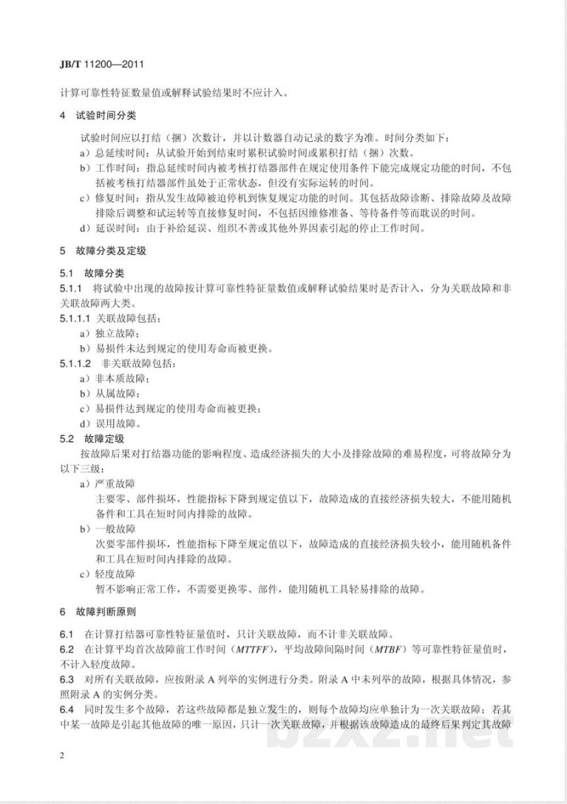 JB/T 11200-2011方草捆压捆机打结器  可靠性考核方法 