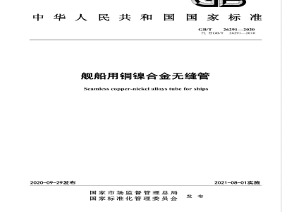 GB/T 26291-2020舰船用铜镍合金无缝管 