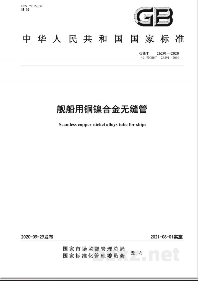 GB/T 26291-2020舰船用铜镍合金无缝管 