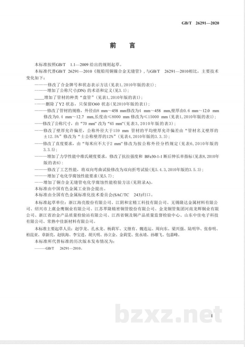 GB/T 26291-2020舰船用铜镍合金无缝管 