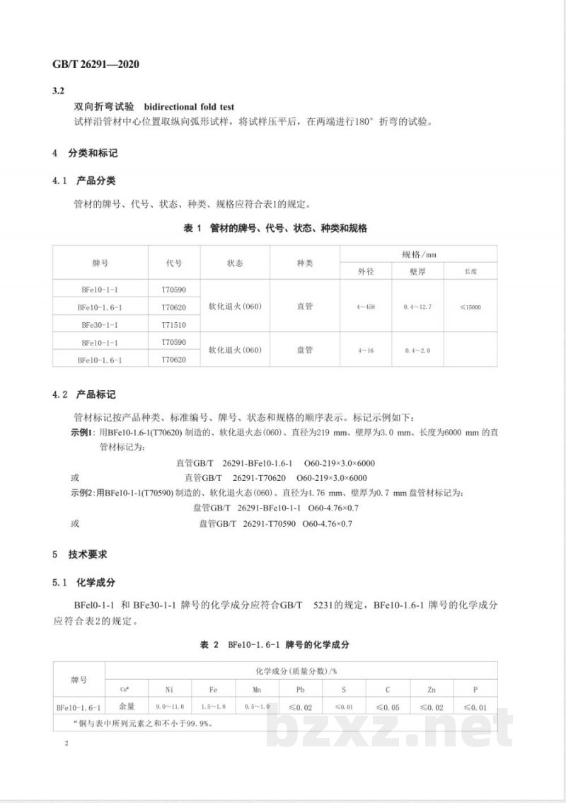GB/T 26291-2020舰船用铜镍合金无缝管 