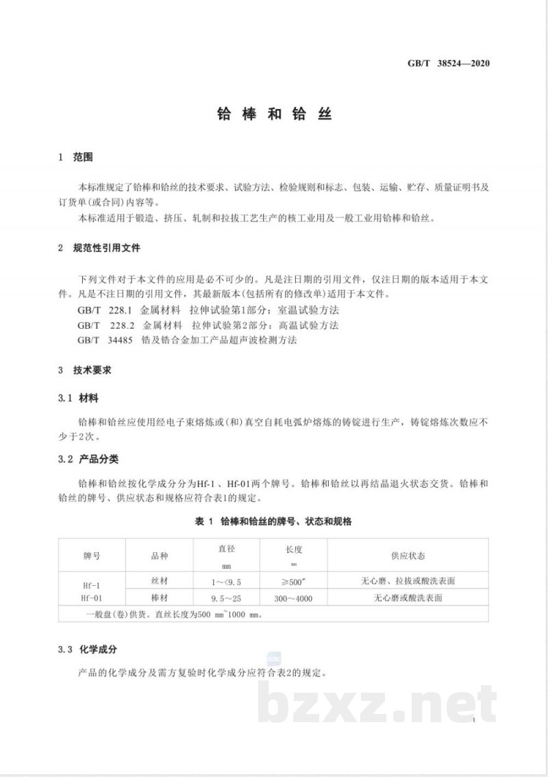 GB/T 38524-2020铪棒和铪丝 