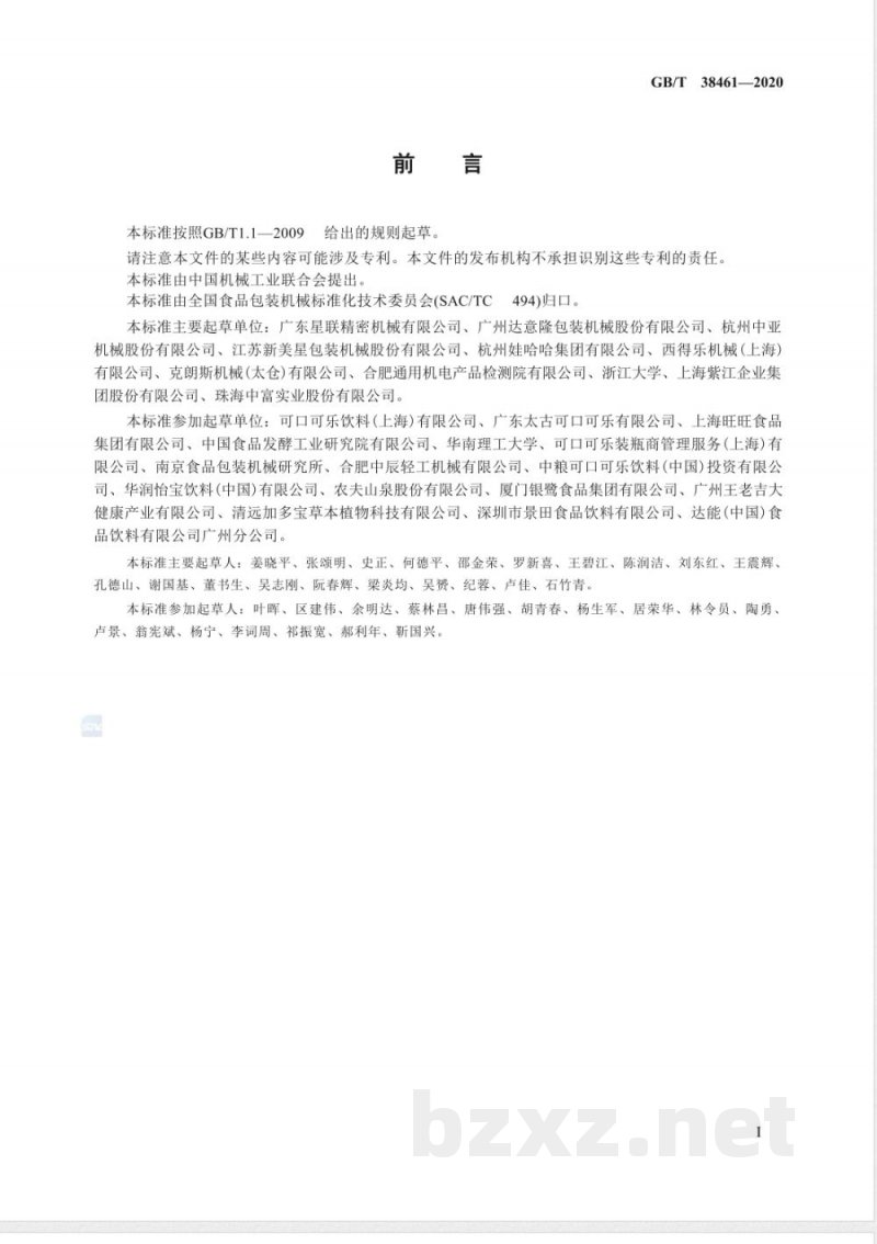GB/T 38461-2020食品包装用PET瓶吹瓶成型模具 