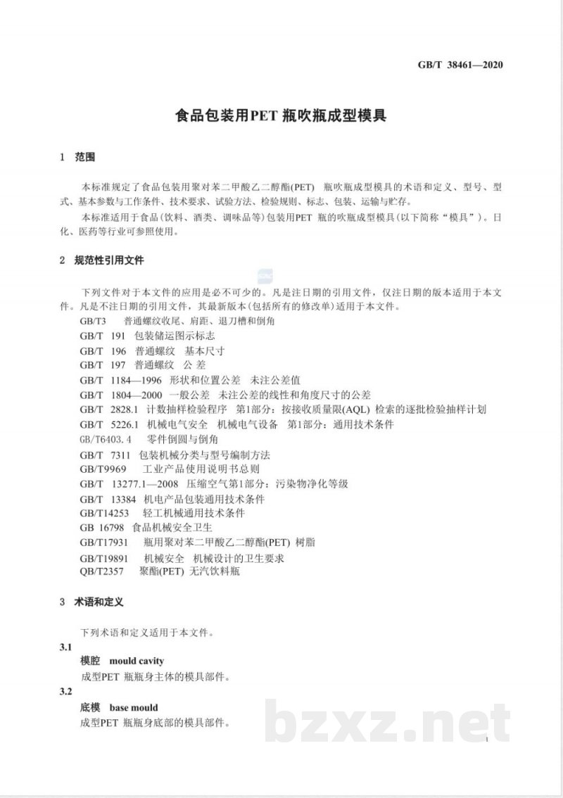 GB/T 38461-2020食品包装用PET瓶吹瓶成型模具 