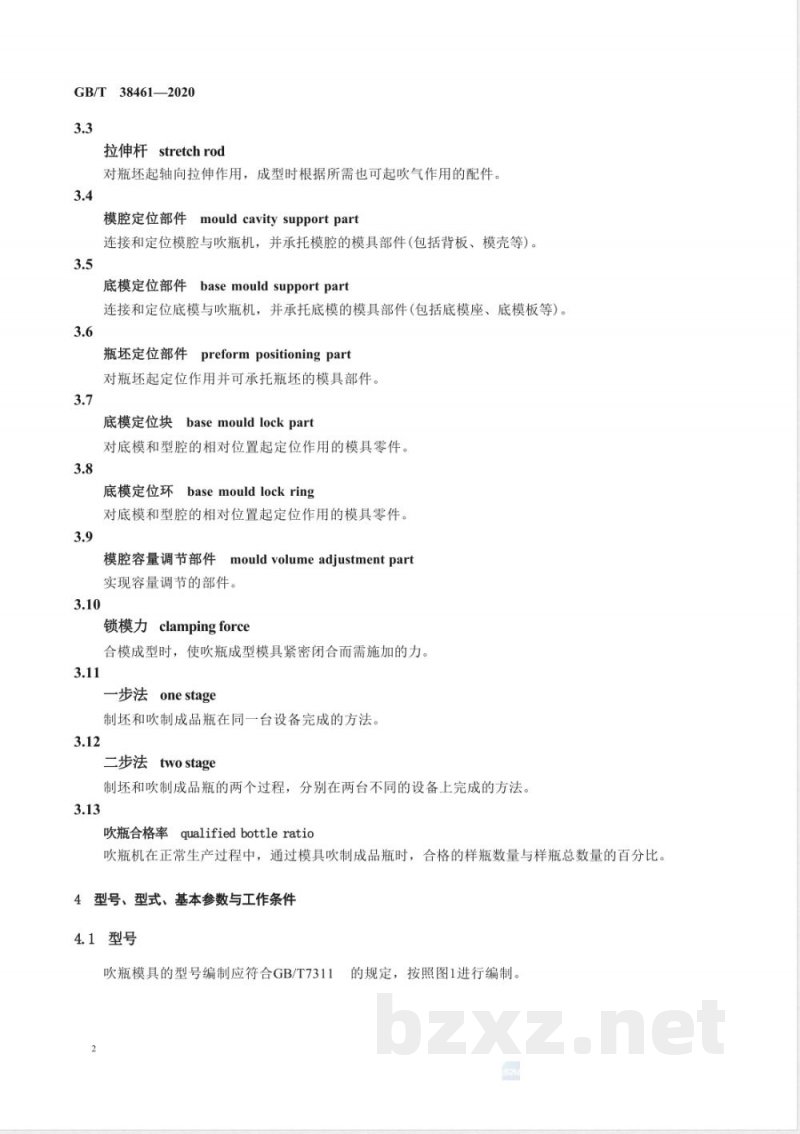 GB/T 38461-2020食品包装用PET瓶吹瓶成型模具 