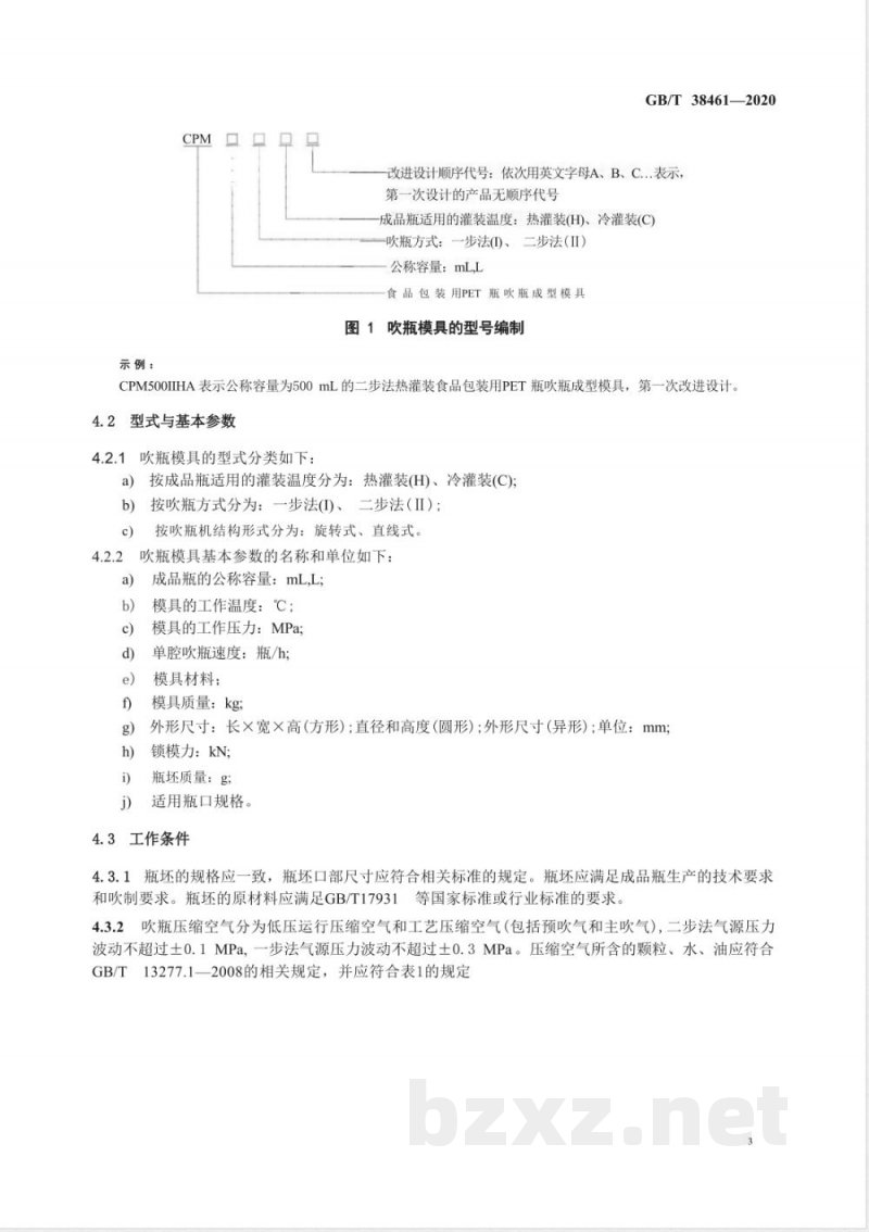 GB/T 38461-2020食品包装用PET瓶吹瓶成型模具 