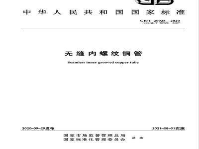 GB/T 20928-2020无缝内螺纹铜管 