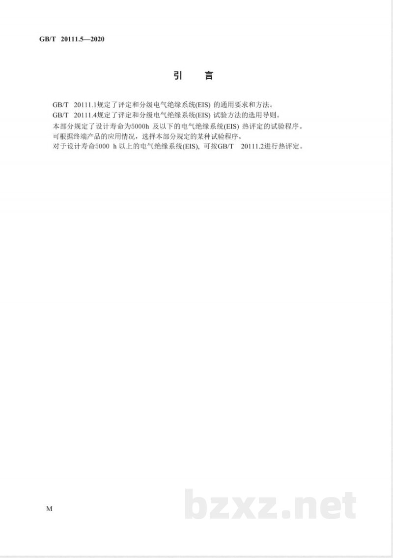 GB/T 20111.5-2020电气绝缘系统 热评定规程 第5部分:设计寿命5000h及以下的应用 