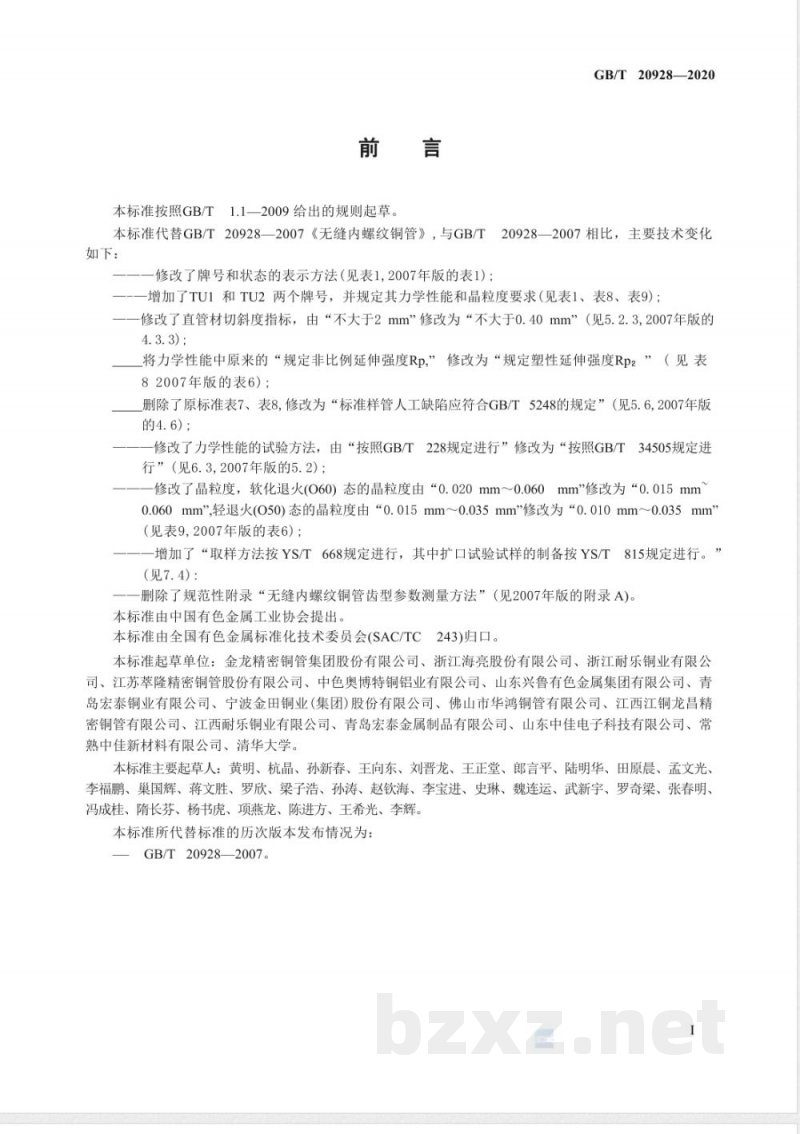 GB/T 20928-2020无缝内螺纹铜管 