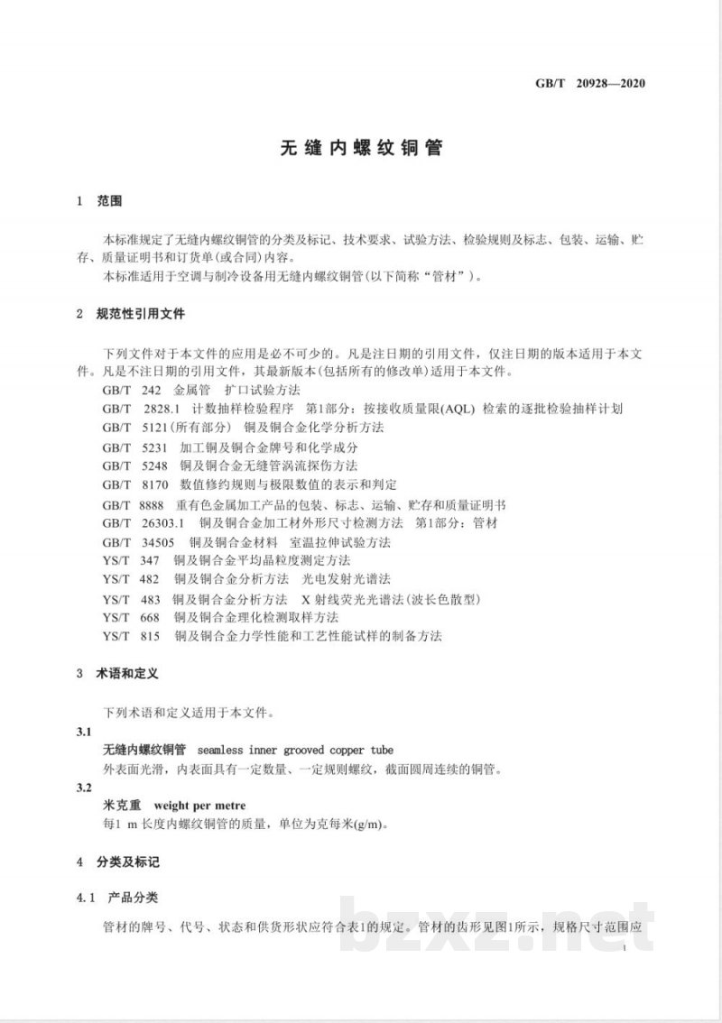 GB/T 20928-2020无缝内螺纹铜管 