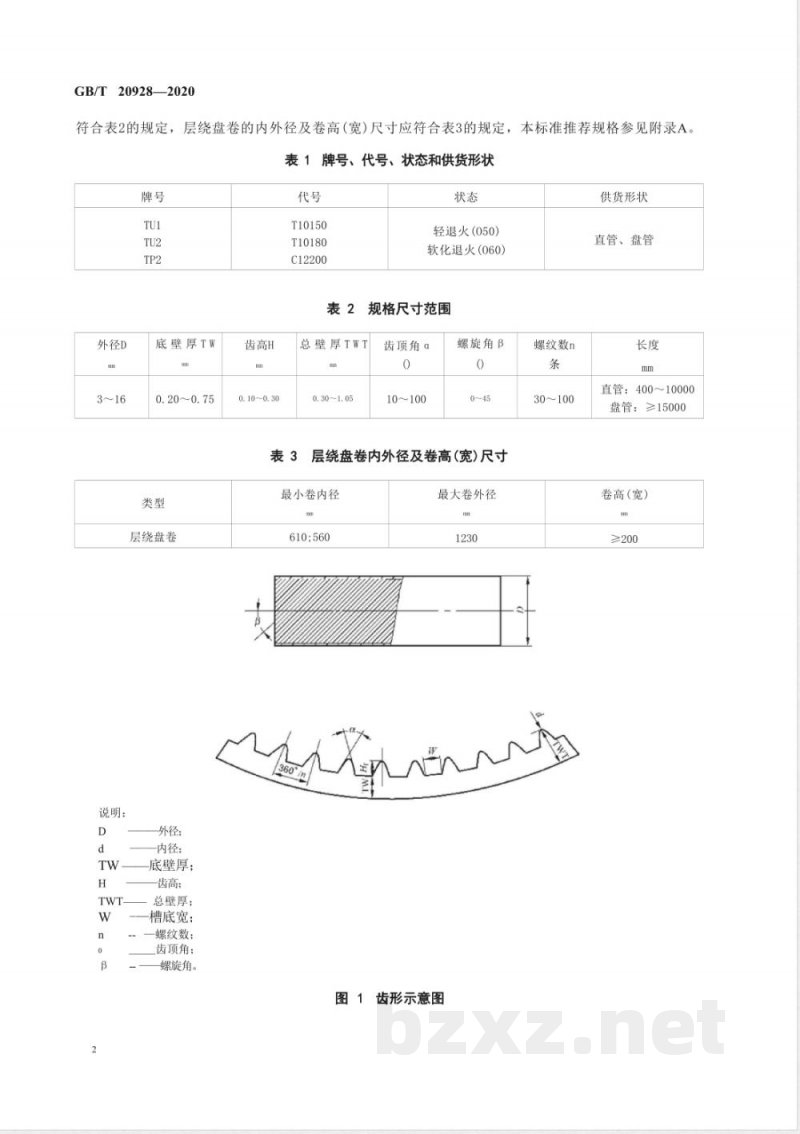 GB/T 20928-2020无缝内螺纹铜管 