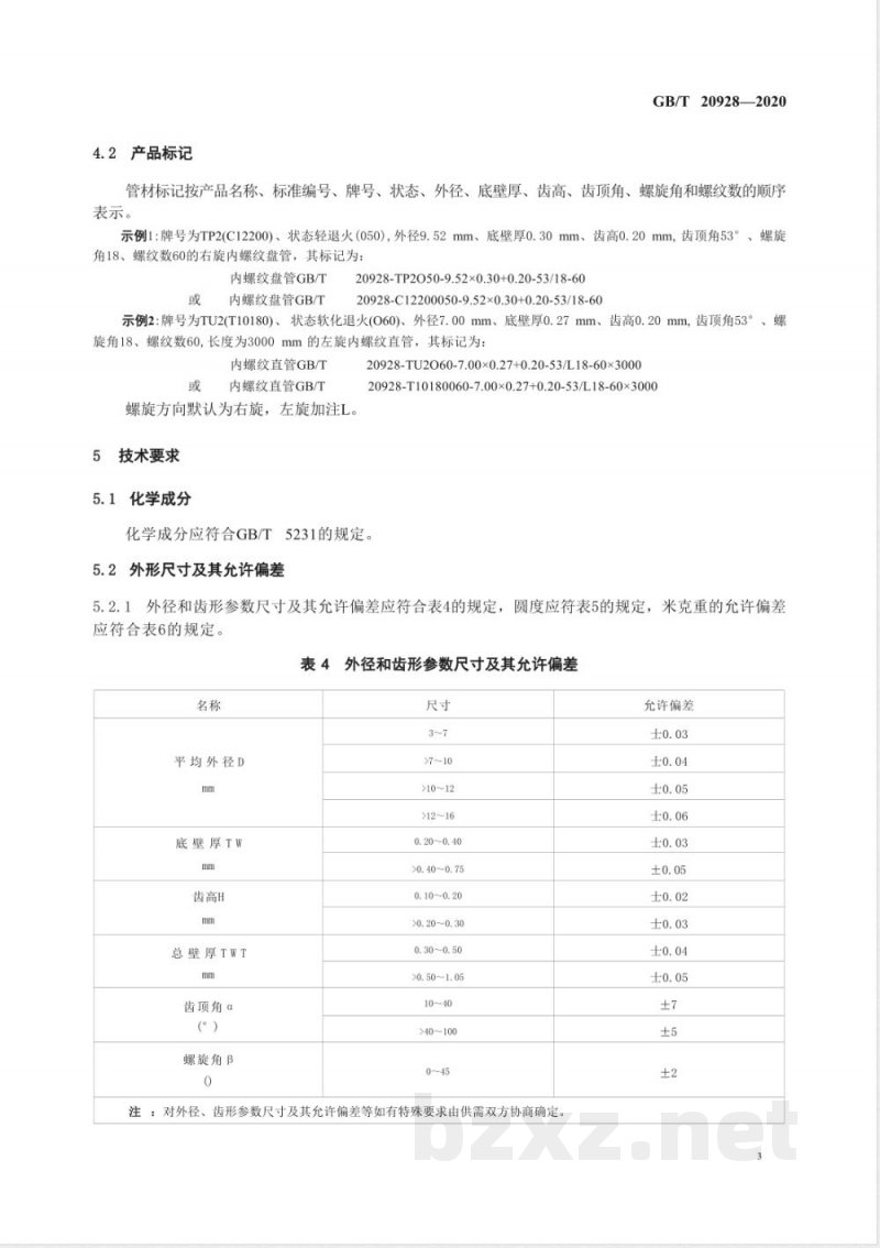 GB/T 20928-2020无缝内螺纹铜管 