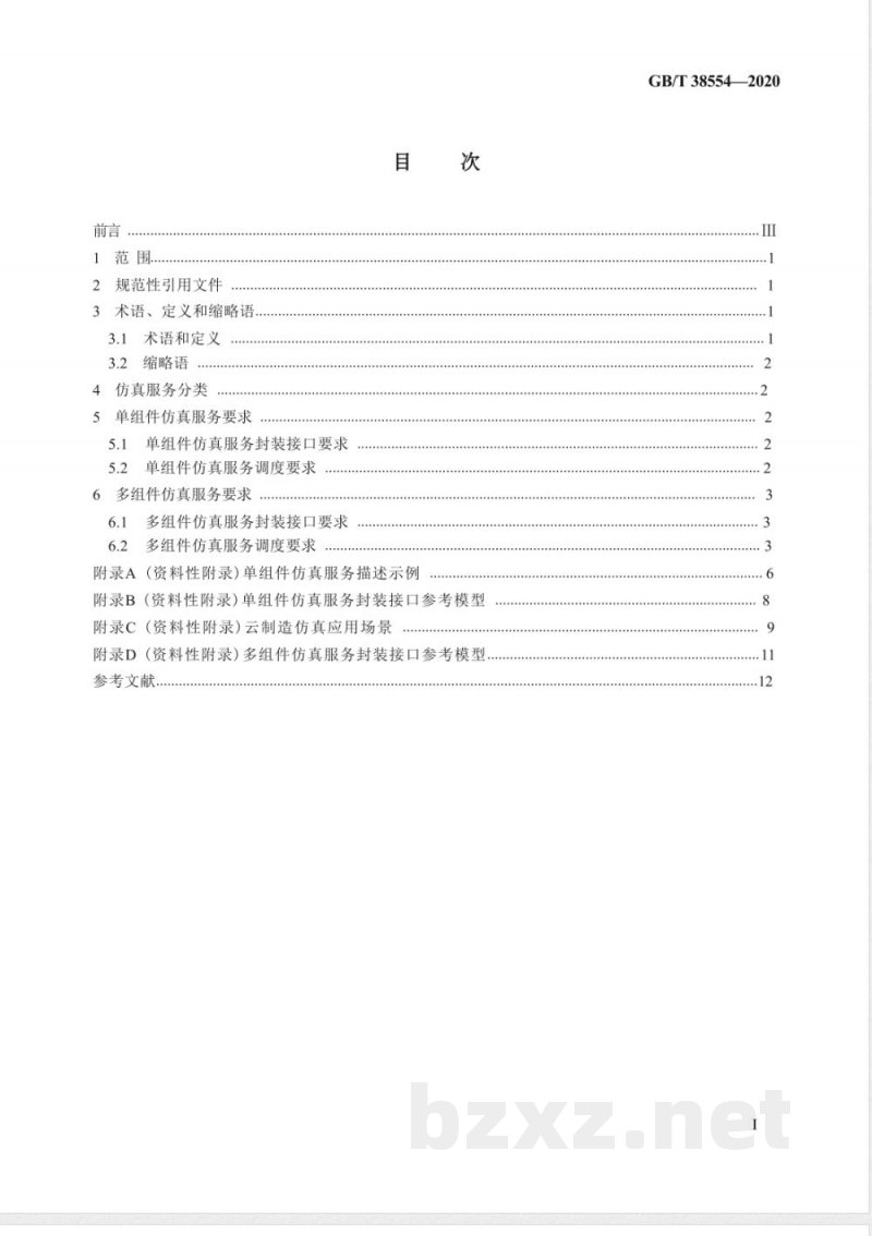 GB/T 38554-2020云制造仿真服务通用要求 