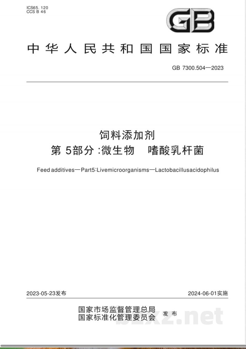 GB 7300.504-2023饲料添加剂 第5部分：微生物 嗜酸乳杆菌 