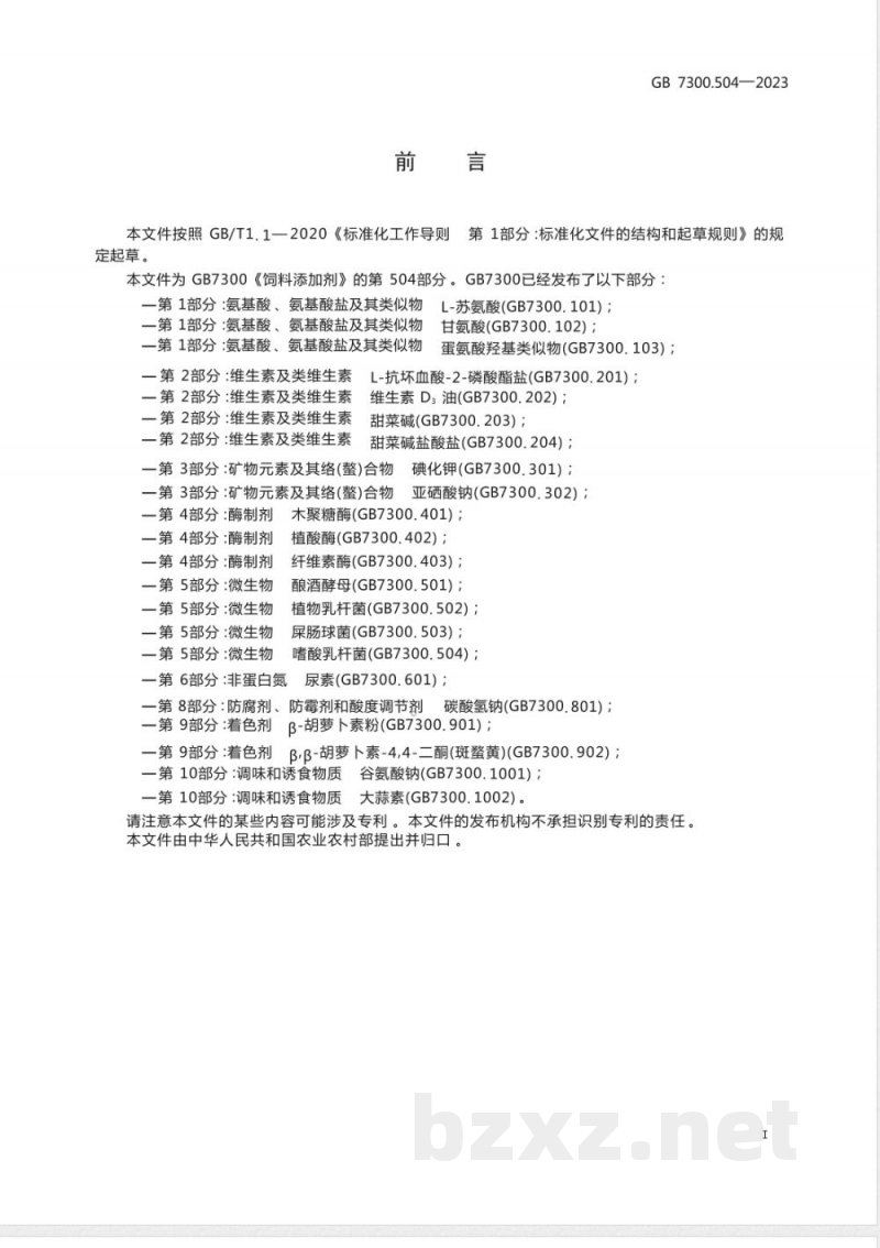 GB 7300.504-2023饲料添加剂 第5部分：微生物 嗜酸乳杆菌 