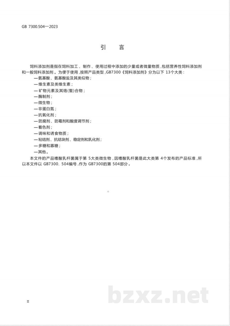 GB 7300.504-2023饲料添加剂 第5部分：微生物 嗜酸乳杆菌 
