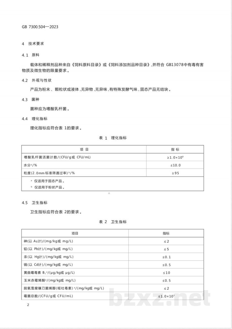 GB 7300.504-2023饲料添加剂 第5部分：微生物 嗜酸乳杆菌 