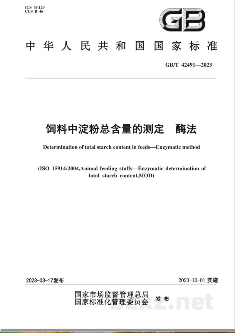 GB/T 42491-2023饲料中淀粉总含量的测定 酶法 