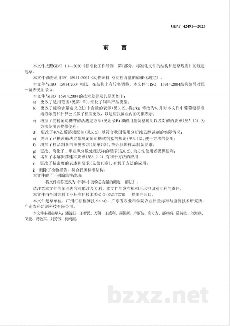 GB/T 42491-2023饲料中淀粉总含量的测定 酶法 