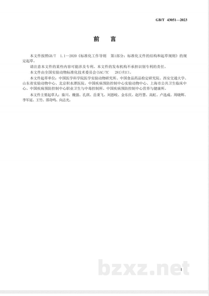 GB/T 43051-2023实验动物 动物实验生物安全通用要求 