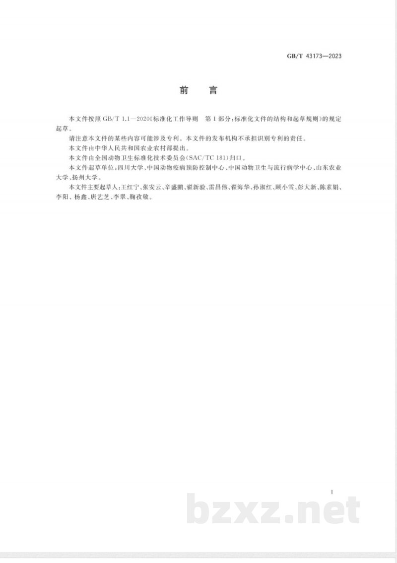GB/T 43173-2023种鸡场鸡白痢沙门菌净化规程 