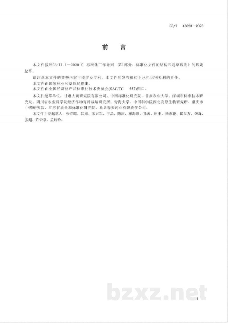 GB/T 43623-2023大黄栽培技术规程 