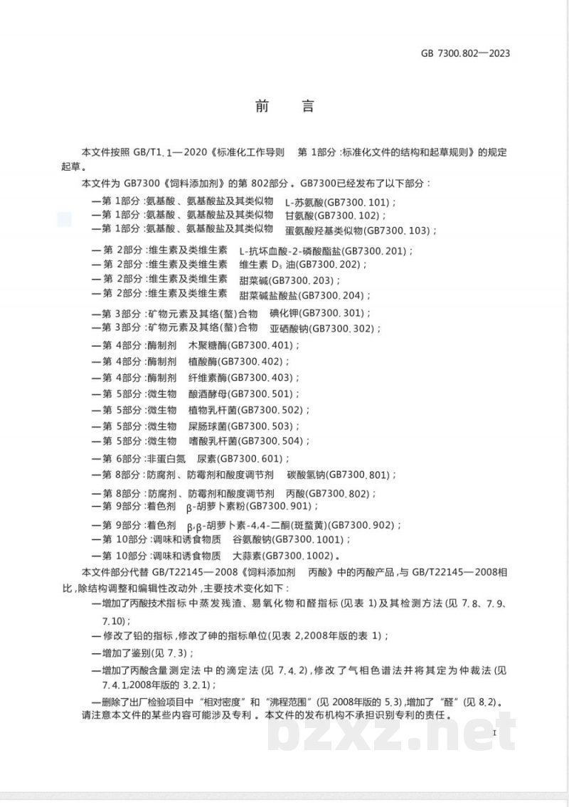 GB 7300.802-2023饲料添加剂 第8部分：防腐剂、防霉剂和酸度调节剂 丙酸 