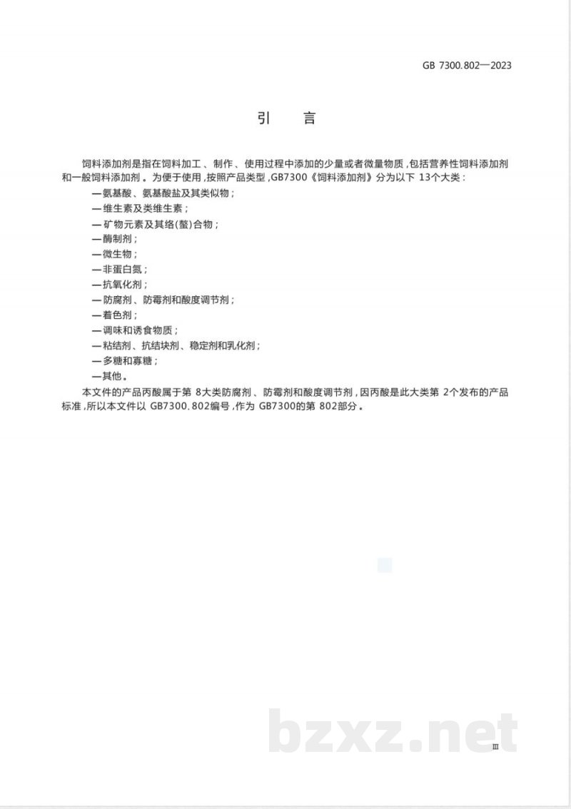 GB 7300.802-2023饲料添加剂 第8部分：防腐剂、防霉剂和酸度调节剂 丙酸 