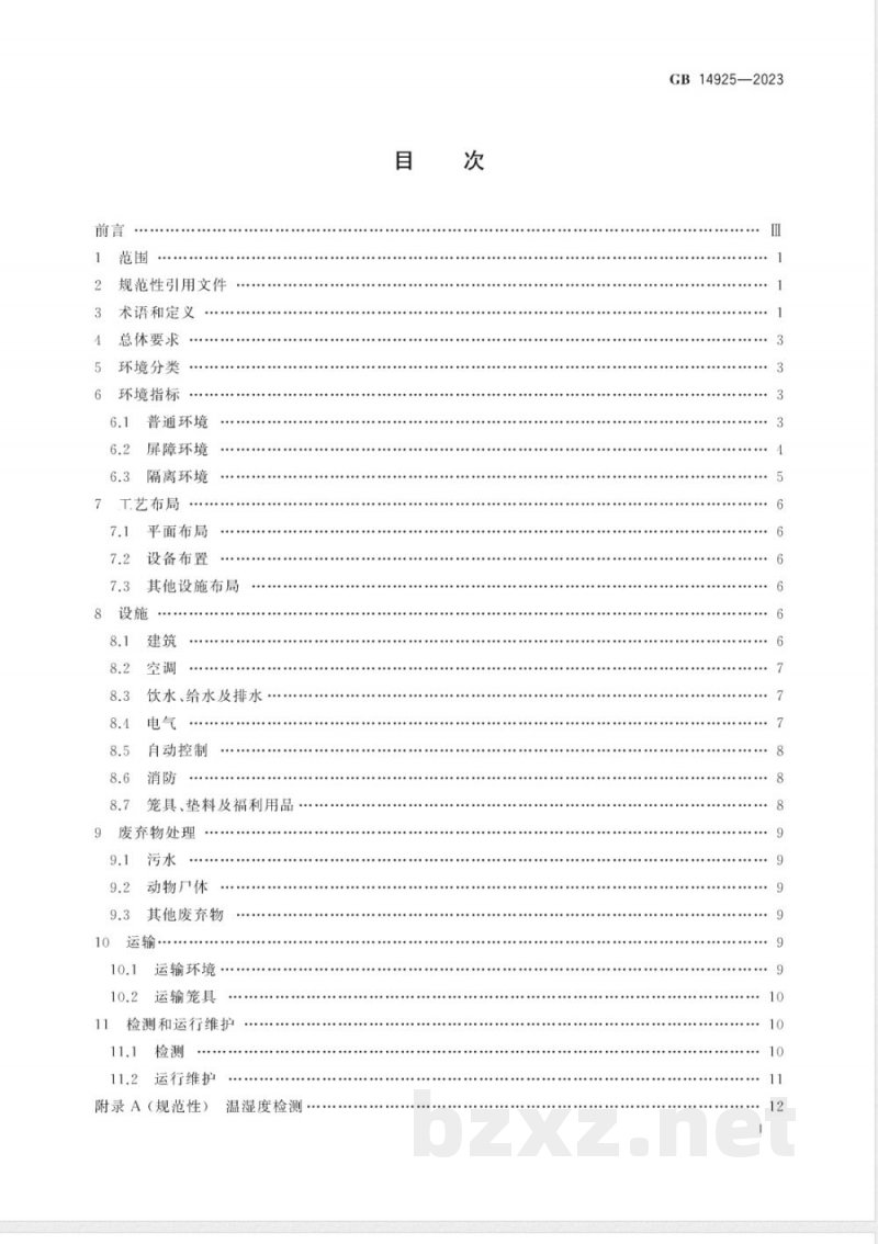 GB 14925-2023实验动物 环境及设施 