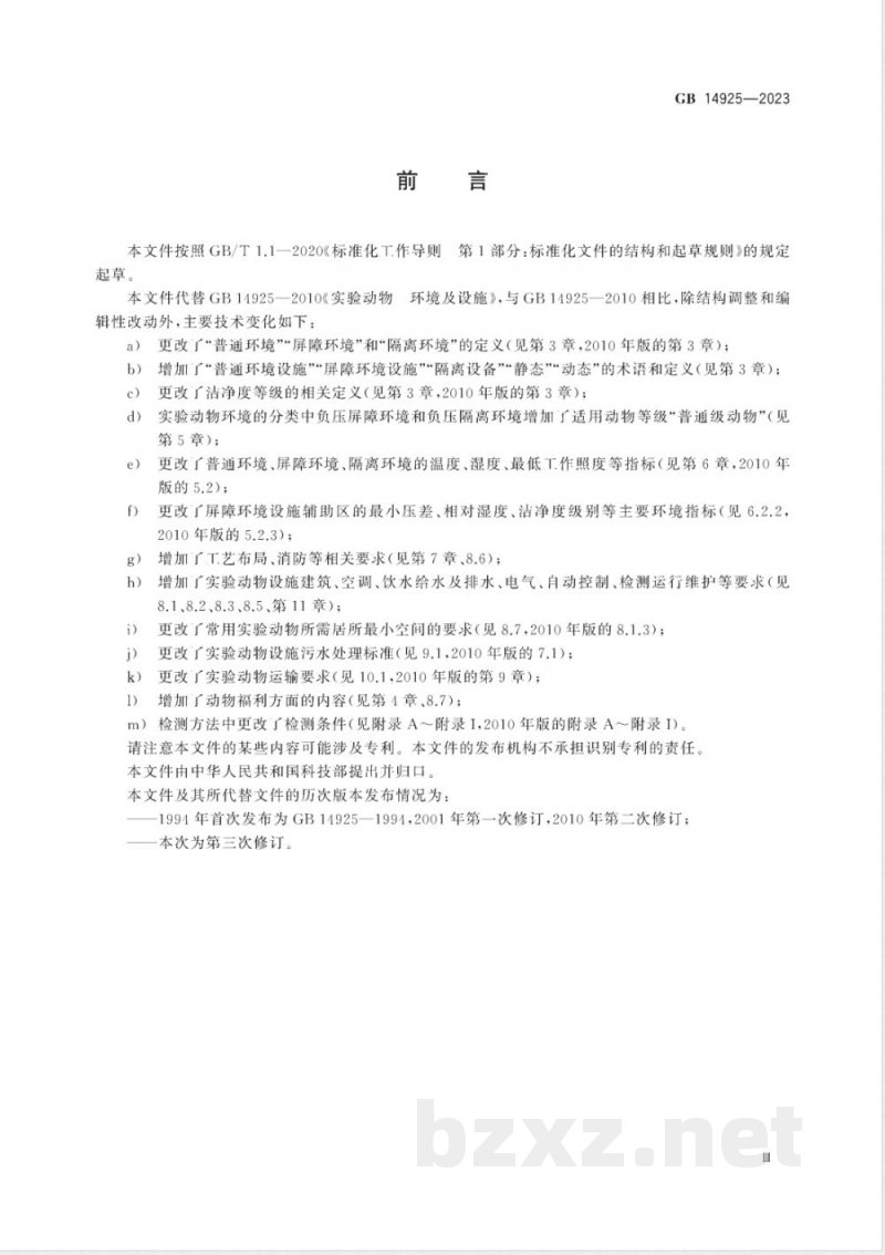 GB 14925-2023实验动物 环境及设施 