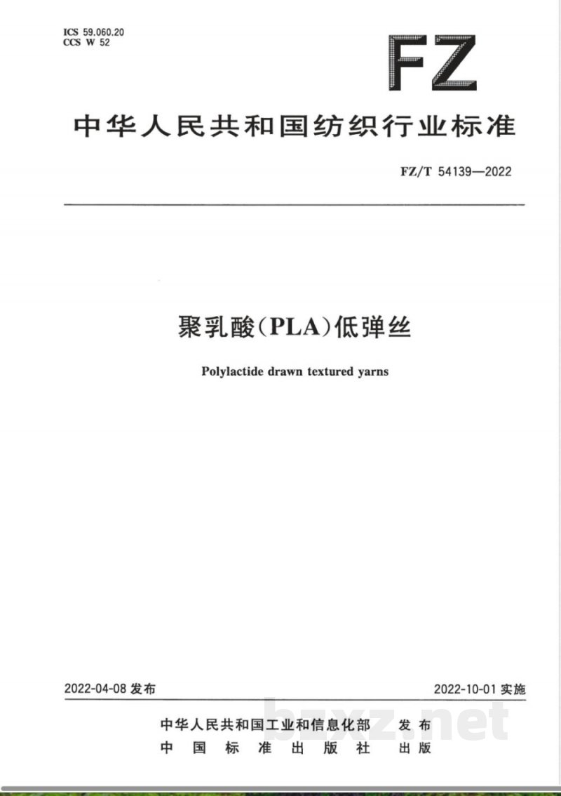 FZ/T 54139-2022聚乳酸（PLA）低弹丝 
