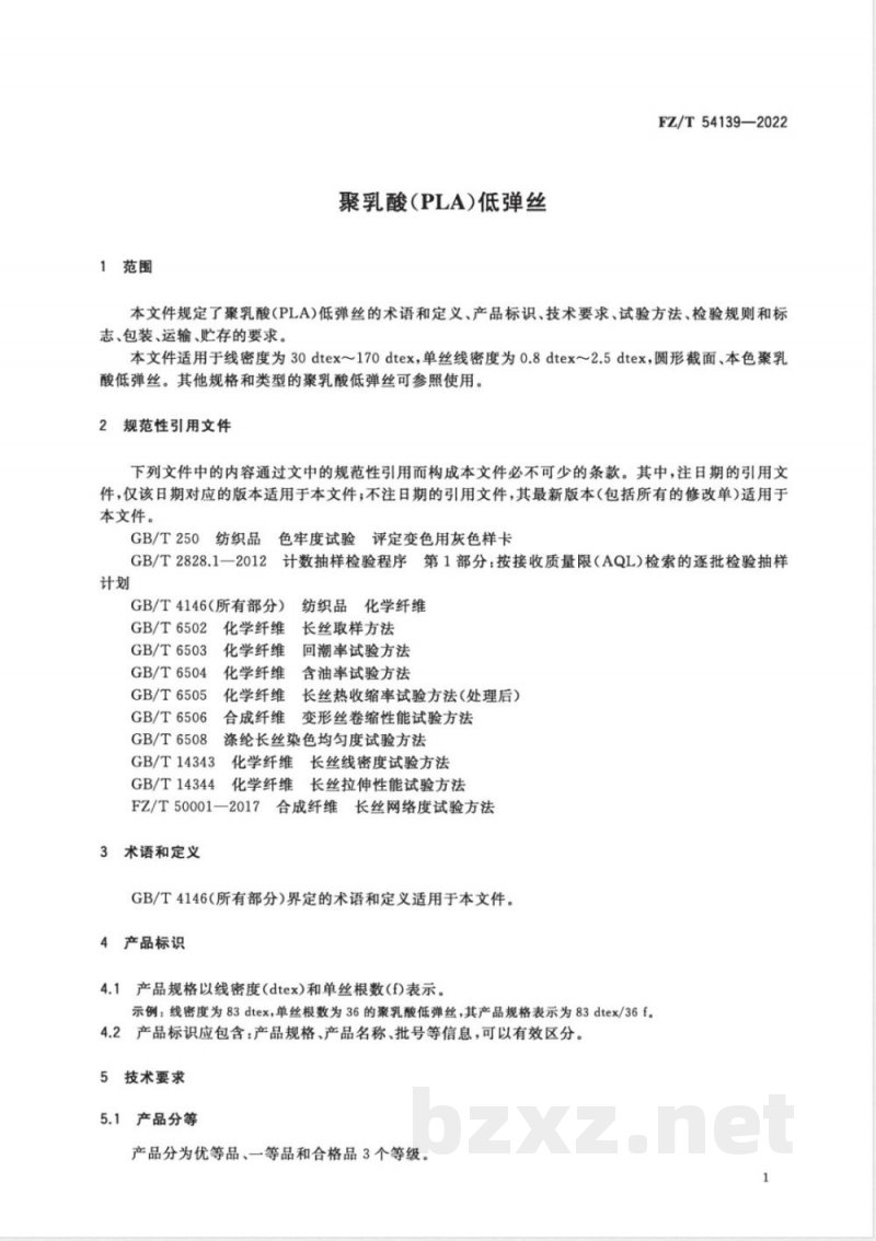 FZ/T 54139-2022聚乳酸（PLA）低弹丝 