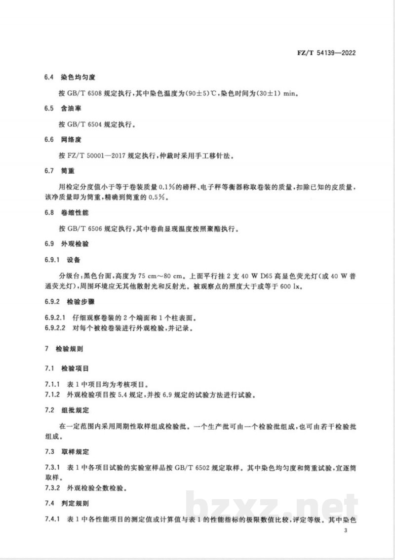 FZ/T 54139-2022聚乳酸（PLA）低弹丝 