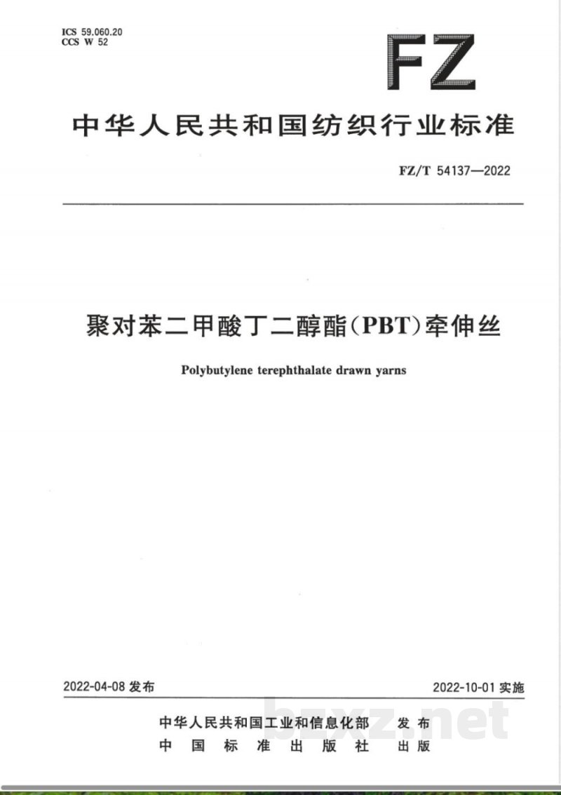 FZ/T 54137-2022聚对苯二甲酸丁二醇酯（PBT）牵伸丝 