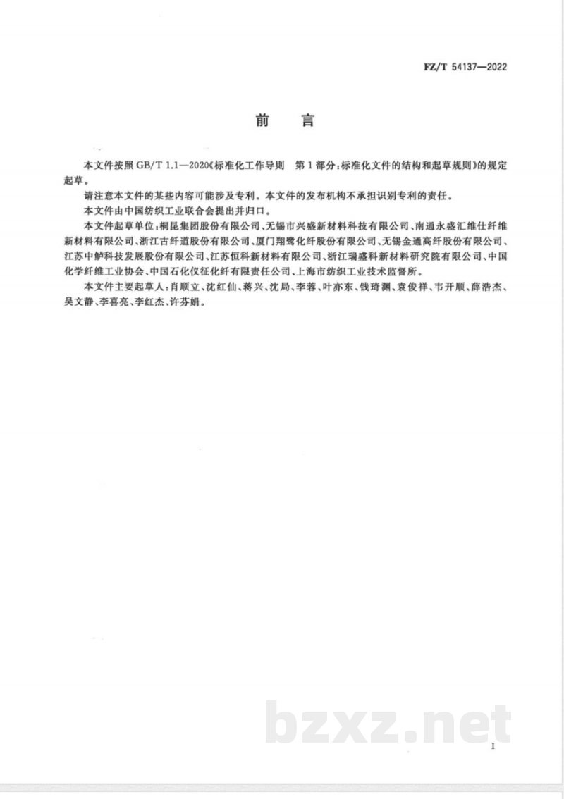 FZ/T 54137-2022聚对苯二甲酸丁二醇酯（PBT）牵伸丝 