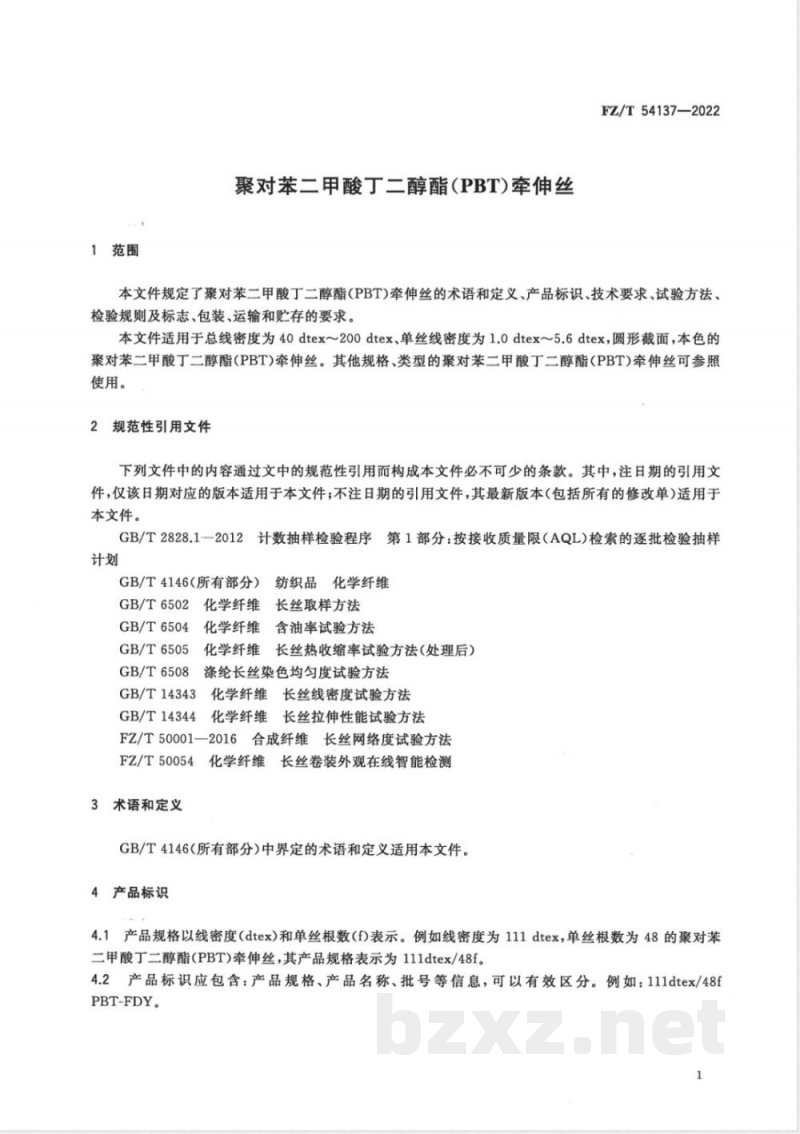 FZ/T 54137-2022聚对苯二甲酸丁二醇酯（PBT）牵伸丝 
