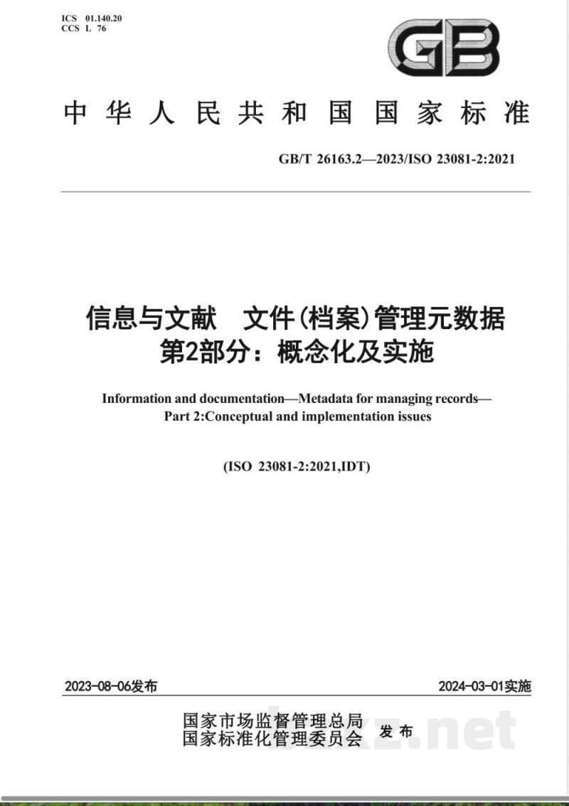 GB/T 26163.2-2023信息与文献 文件（档案）管理元数据 第2部分：概念化及实施 
