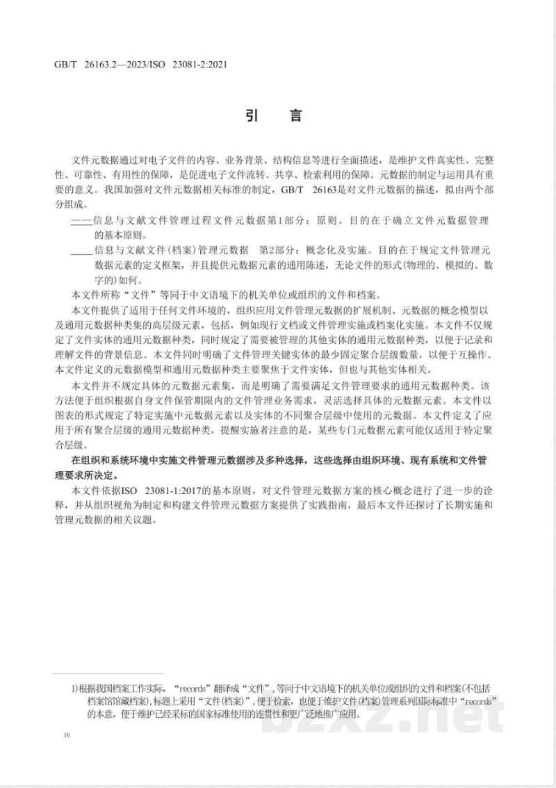 GB/T 26163.2-2023信息与文献 文件（档案）管理元数据 第2部分：概念化及实施 