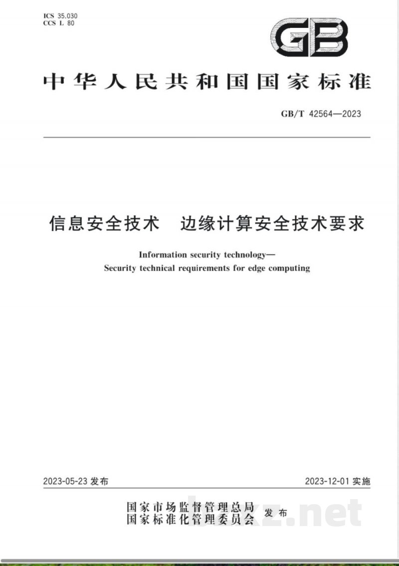 GB/T 42564-2023信息安全技术 边缘计算安全技术要求 