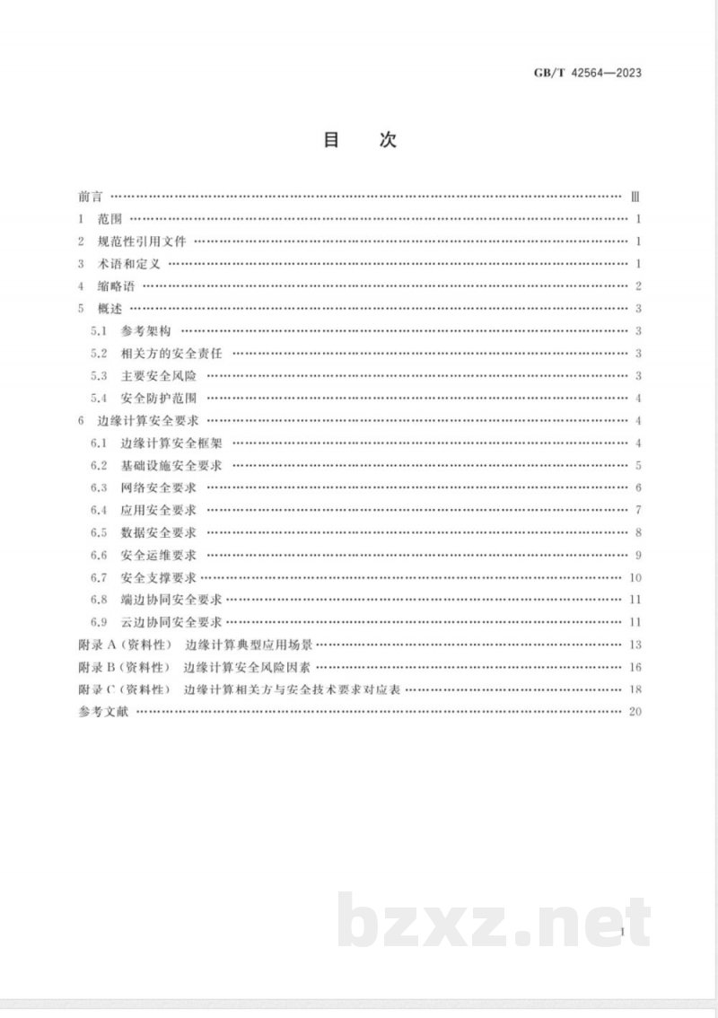 GB/T 42564-2023信息安全技术 边缘计算安全技术要求 