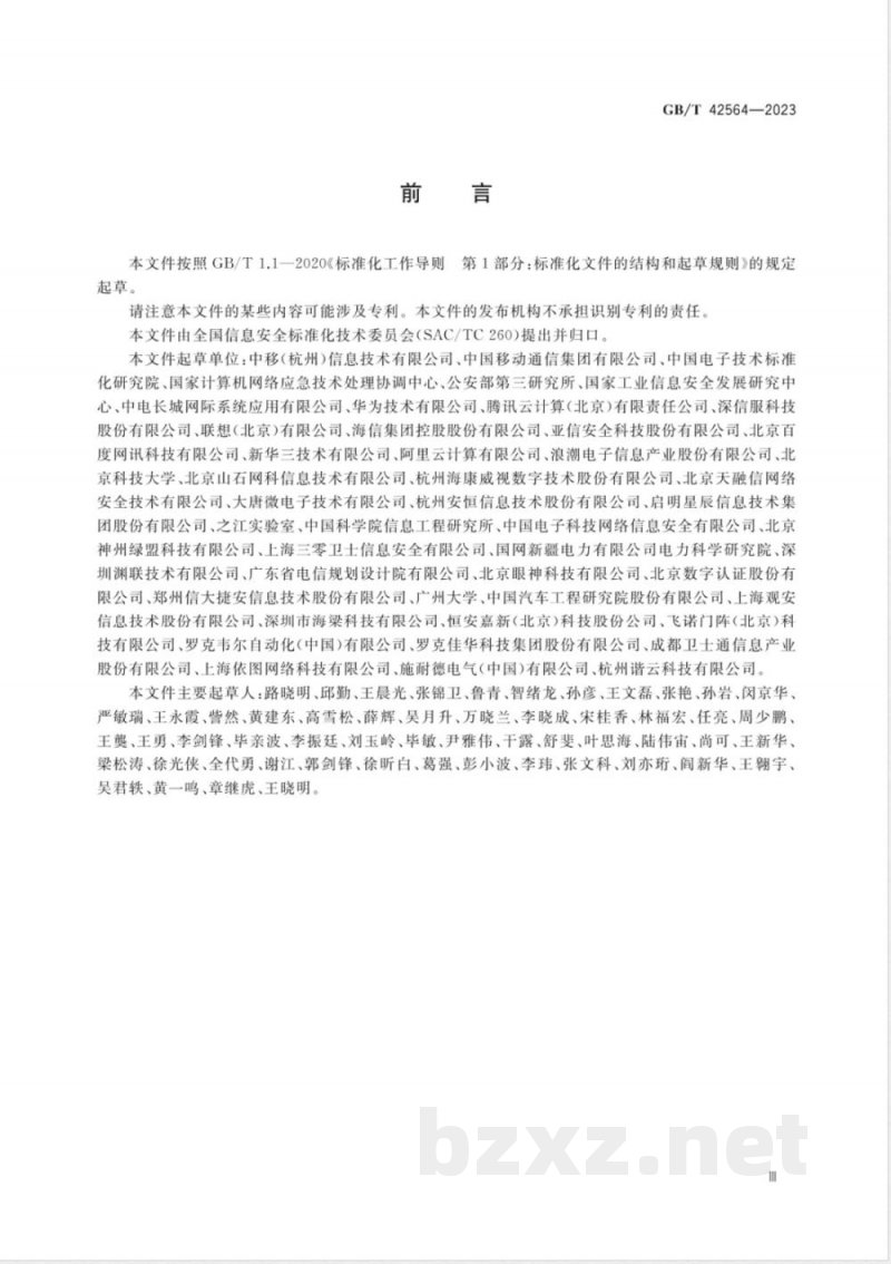 GB/T 42564-2023信息安全技术 边缘计算安全技术要求 
