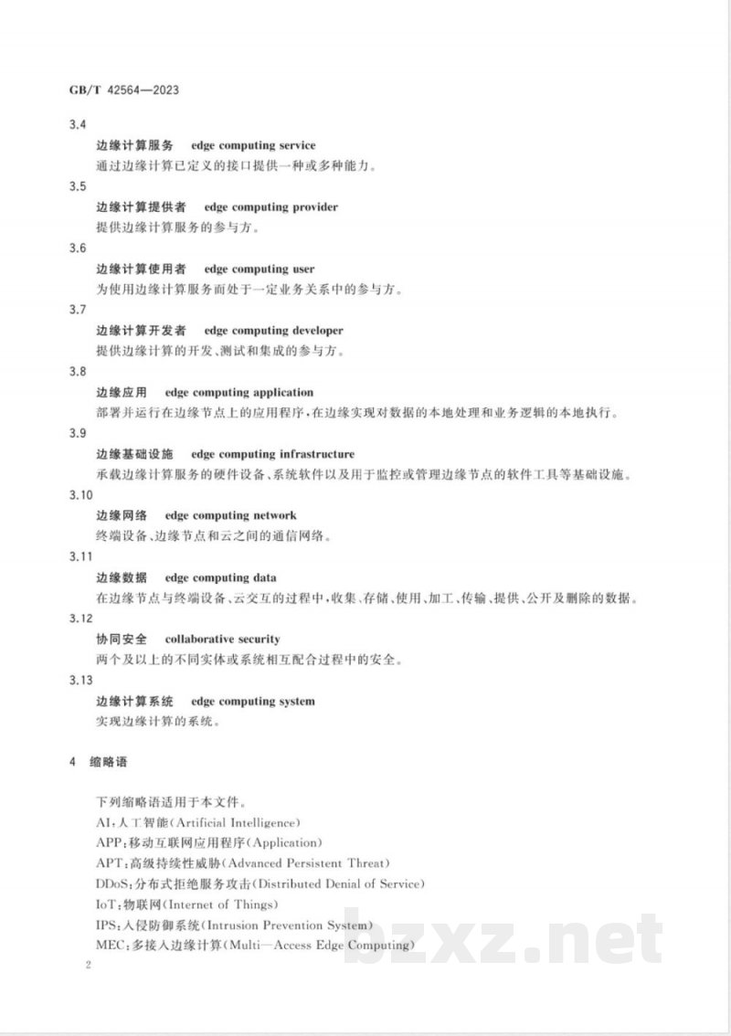 GB/T 42564-2023信息安全技术 边缘计算安全技术要求 