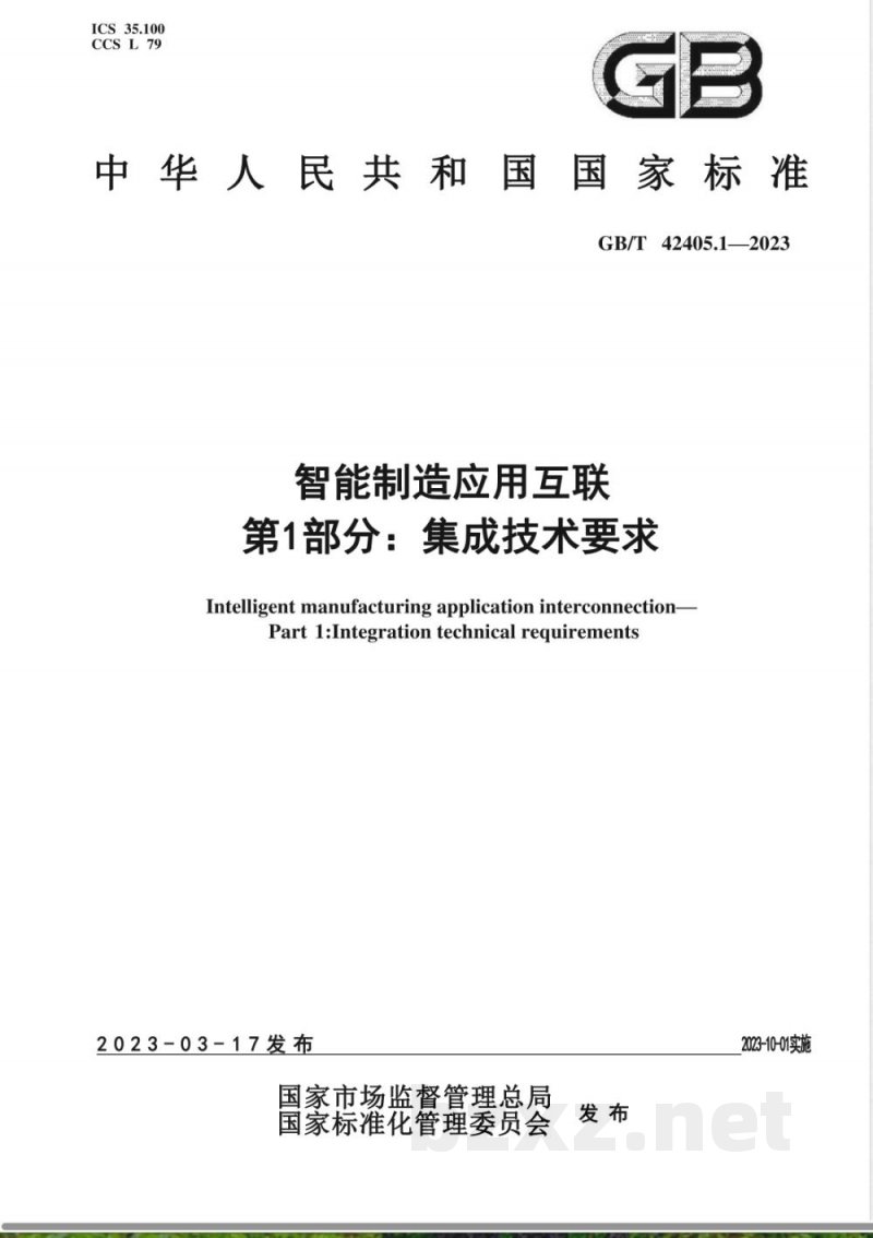 GB/T 42405.1-2023智能制造应用互联 第1部分：集成技术要求 