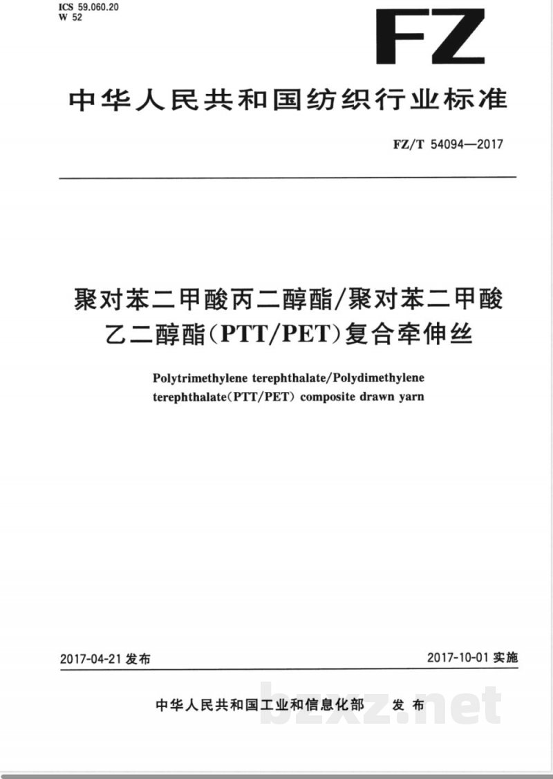 FZ/T 54094-2017聚对苯二甲酸丙二醇酯/聚对苯二甲酸乙二醇酯（PTT/PET）复合牵伸丝 
