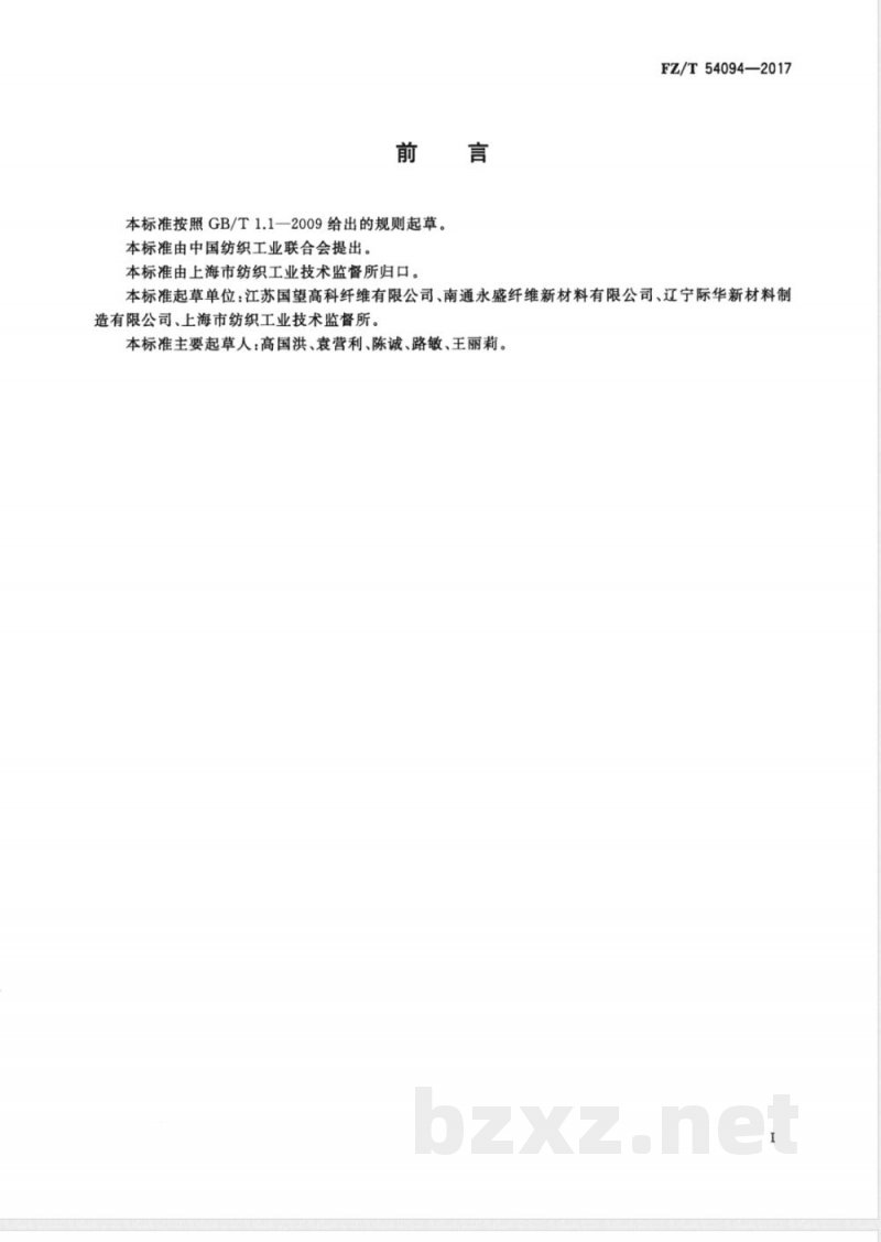 FZ/T 54094-2017聚对苯二甲酸丙二醇酯/聚对苯二甲酸乙二醇酯（PTT/PET）复合牵伸丝 