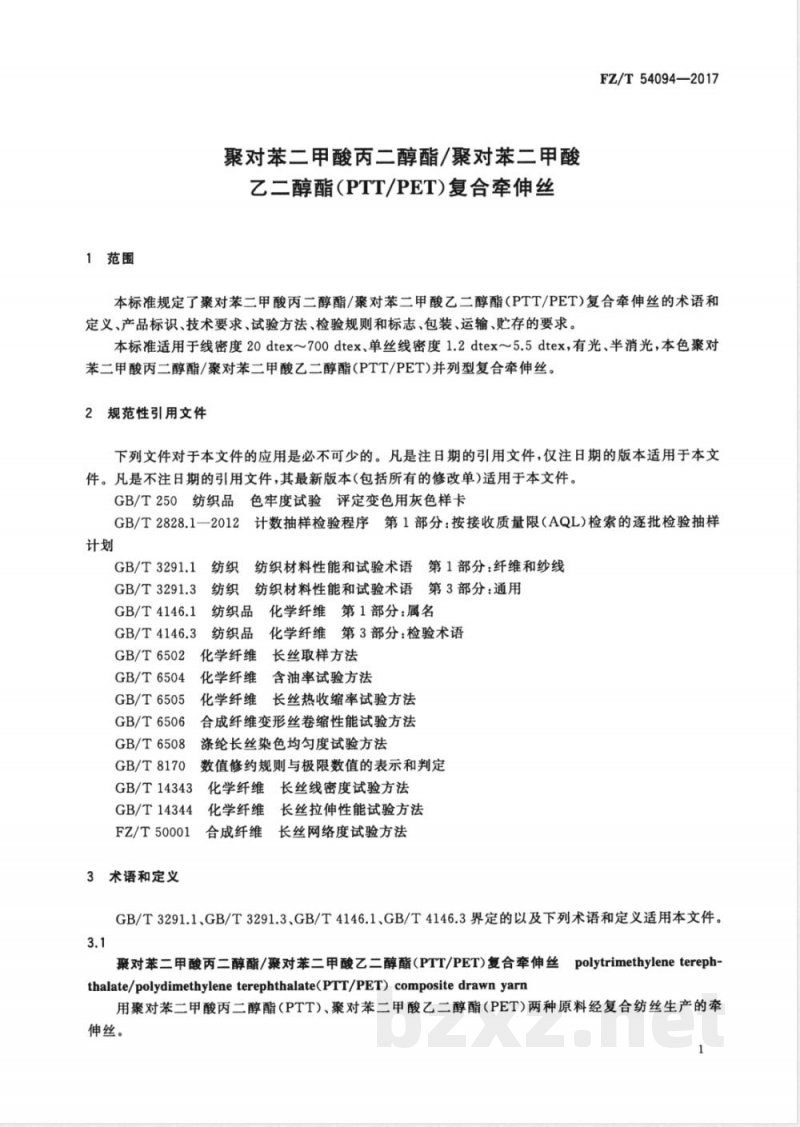 FZ/T 54094-2017聚对苯二甲酸丙二醇酯/聚对苯二甲酸乙二醇酯（PTT/PET）复合牵伸丝 