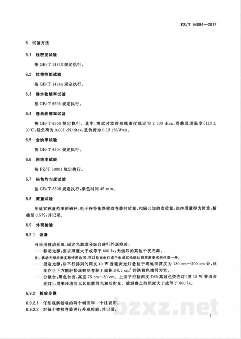 FZ/T 54094-2017聚对苯二甲酸丙二醇酯/聚对苯二甲酸乙二醇酯（PTT/PET）复合牵伸丝 