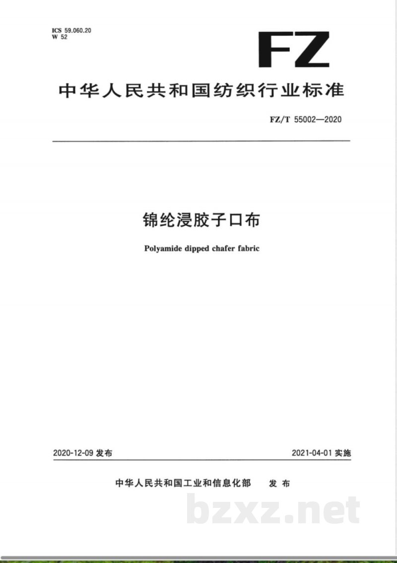 FZ/T 55002-2020锦纶浸胶子口布 